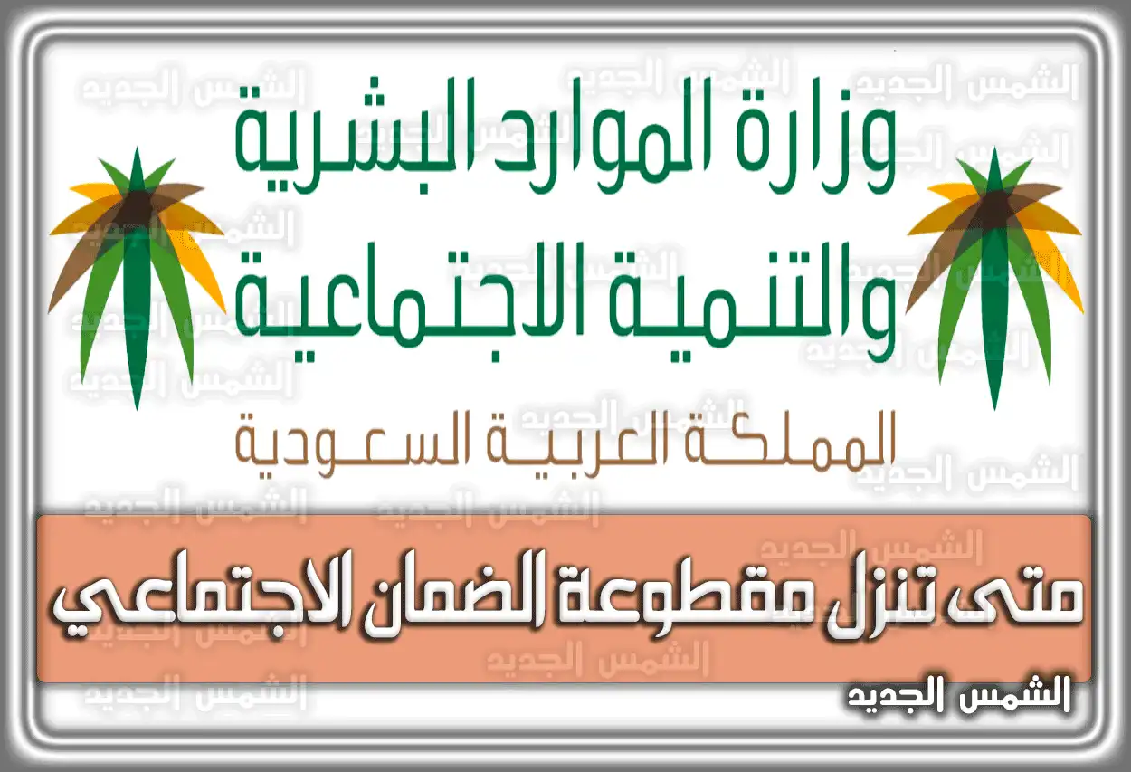 المساعدات المقطوعة متى تنزل مقطوعة الضمان الاجتماعي رابط الاستعلام الآن برقم الطلب وَ السجل المدني