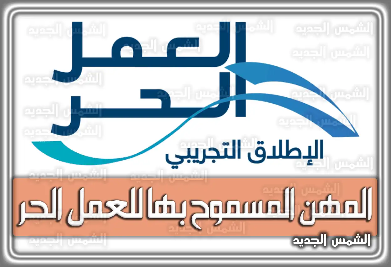 المهن المسموح بها للعمل الحر .. شروط الحصول على الوثيقة السعودية