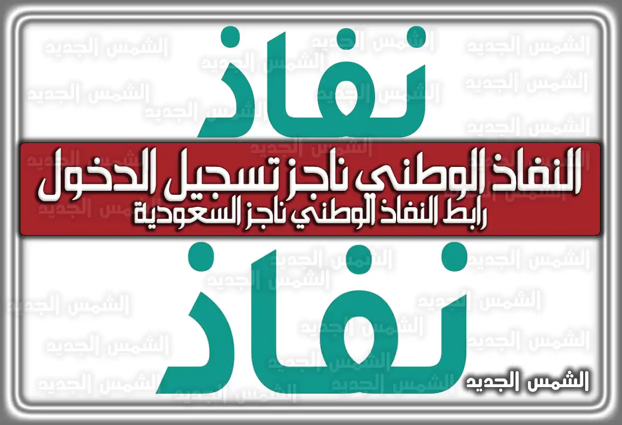 النفاذ الوطني ناجز تسجيل الدخول .. رابط النفاذ الوطني ناجز السعودية