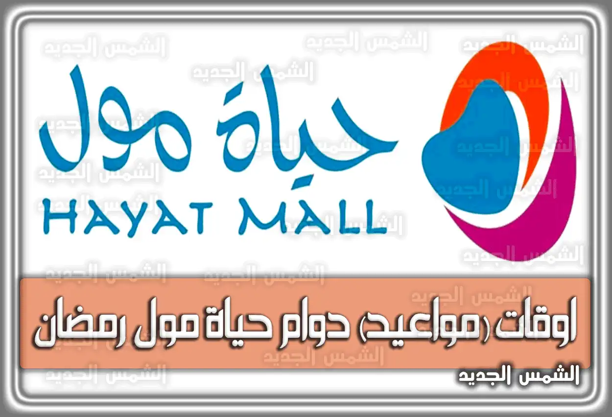 متى اوقات (مواعيد) دوام حياة مول رمضان 2024 السعودية 1445