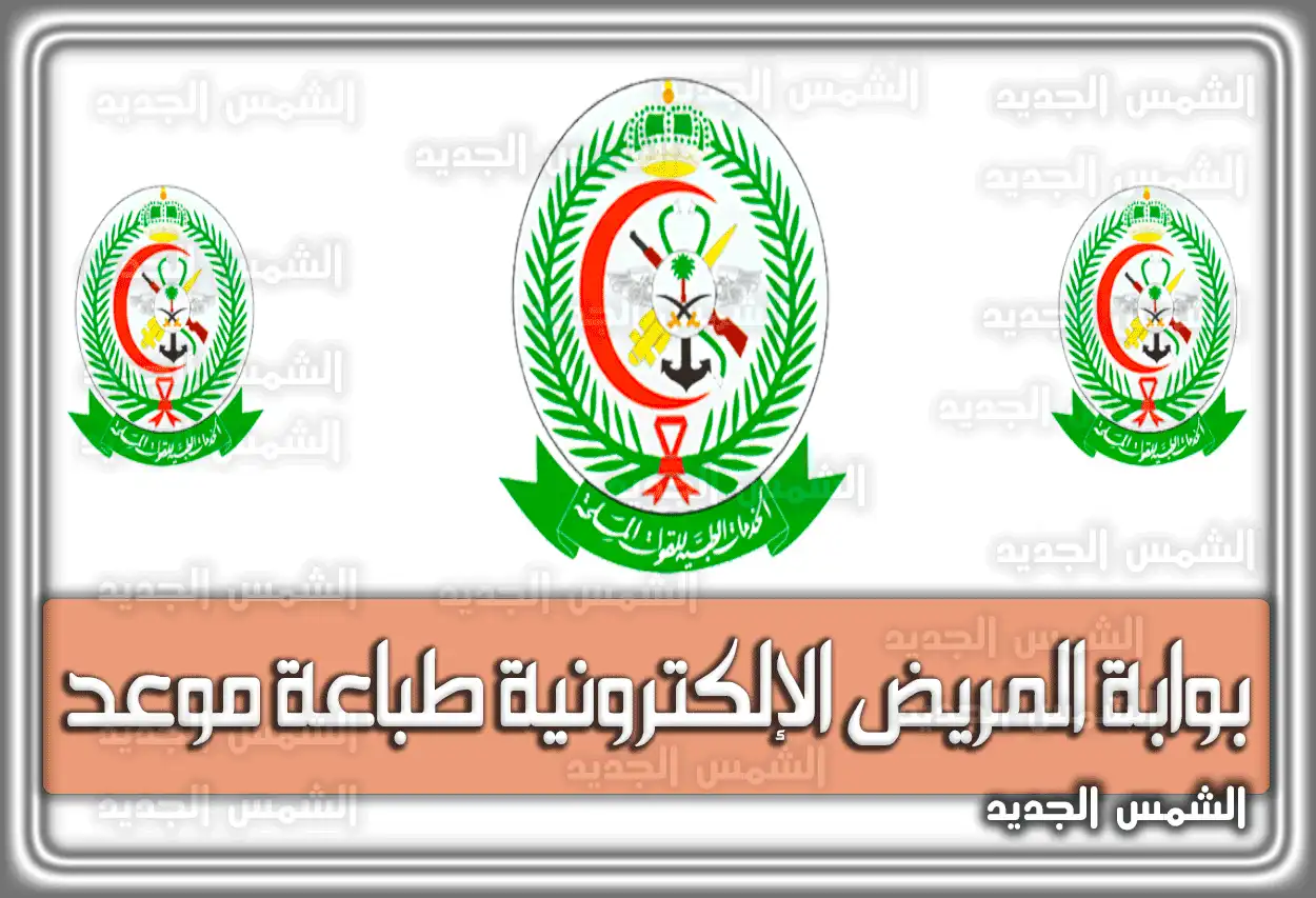 بوابة المريض الإلكترونية طباعة موعد والتسجيل فيه السعودية