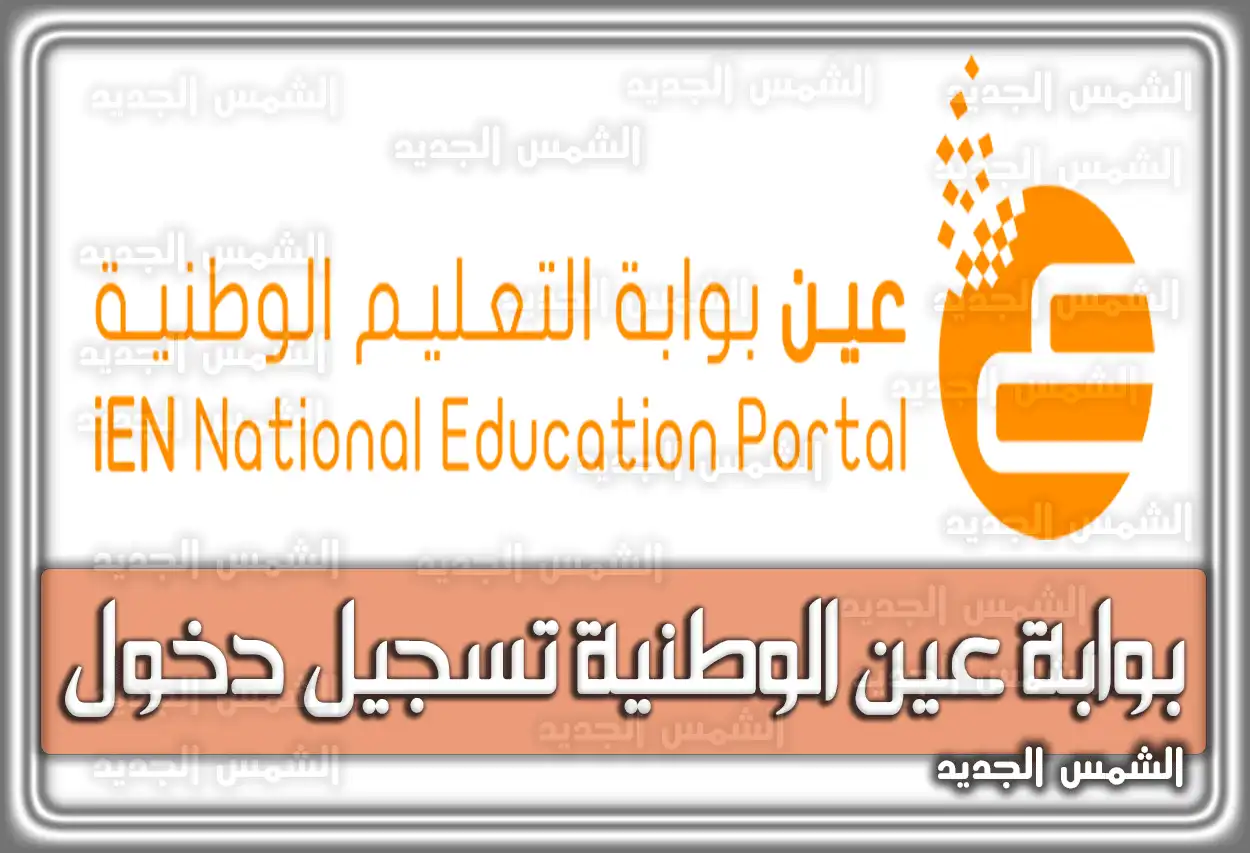 بوابة عين الوطنية تسجيل دخول السعودية