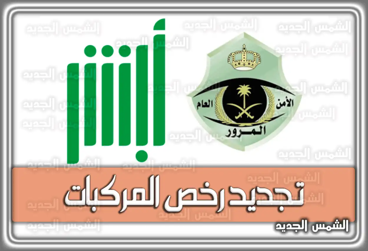 تجديد رخص المركبات إلكترونياً