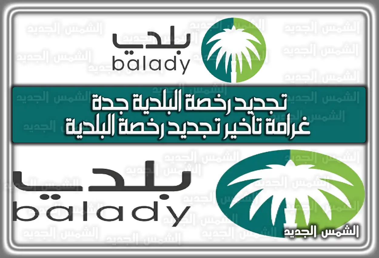 تجديد رخصة البلدية جدة .. غرامة تأخير تجديد رخصة البلدية