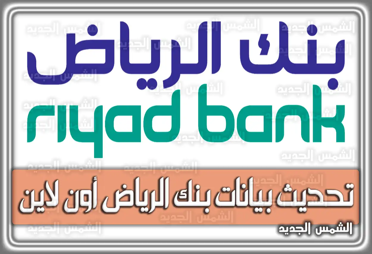 تحديث بيانات بنك الرياض أون لاين