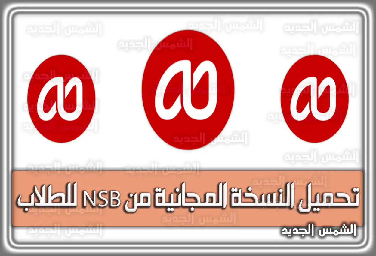 تحميل النسخة المجانية من nsb للطلاب وأهم مميزاتها السعودية