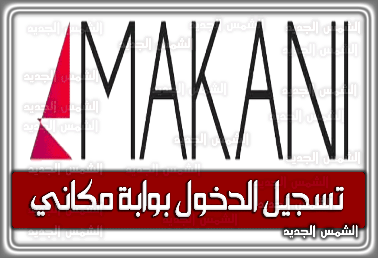 تسجيل الدخول بوابة مكاني .. هُنا الخدمات الإلكترونية بوابة مكاني 2026 السعودية 1447