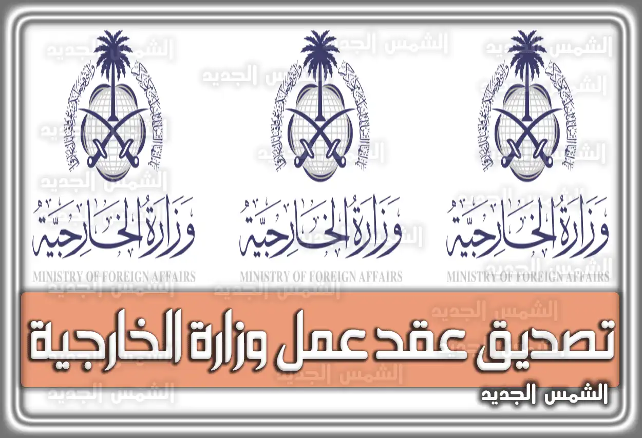 تصديق عقد عمل وزارة الخارجية السعودية