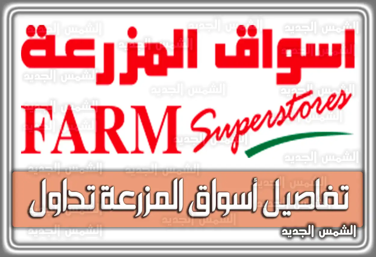 تفاصيل أسواق المزرعة تداول السعودية