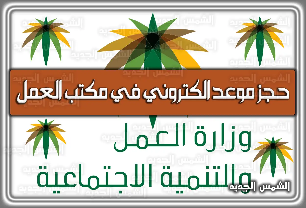 حجز موعد الكتروني في مكتب العمل moi.gov.sa السعودية