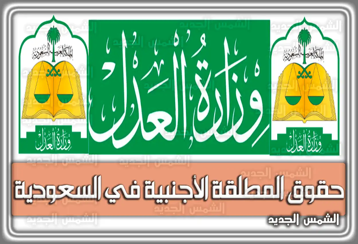حقوق المطلقة الأجنبية في السعودية .. شروط حصولها على نفقة