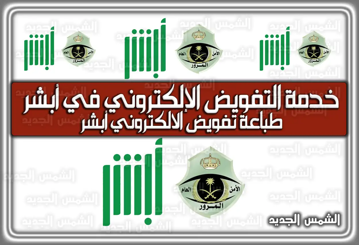 خدمة التفويض الإلكتروني في أبشر .. طباعة تفويض الالكتروني أبشر السعودية