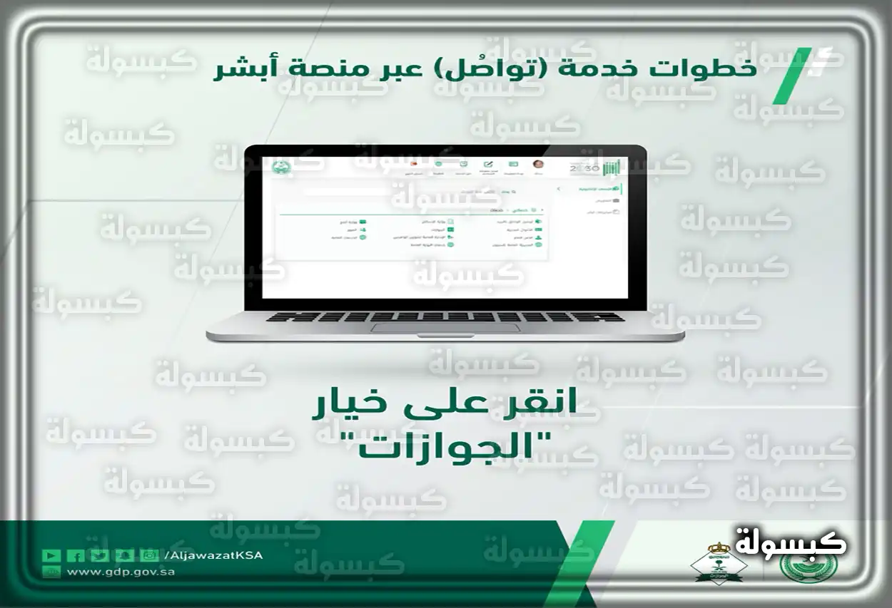 خطوات استخدام خدمة تواصل الجوازات عبر منصة أبشر