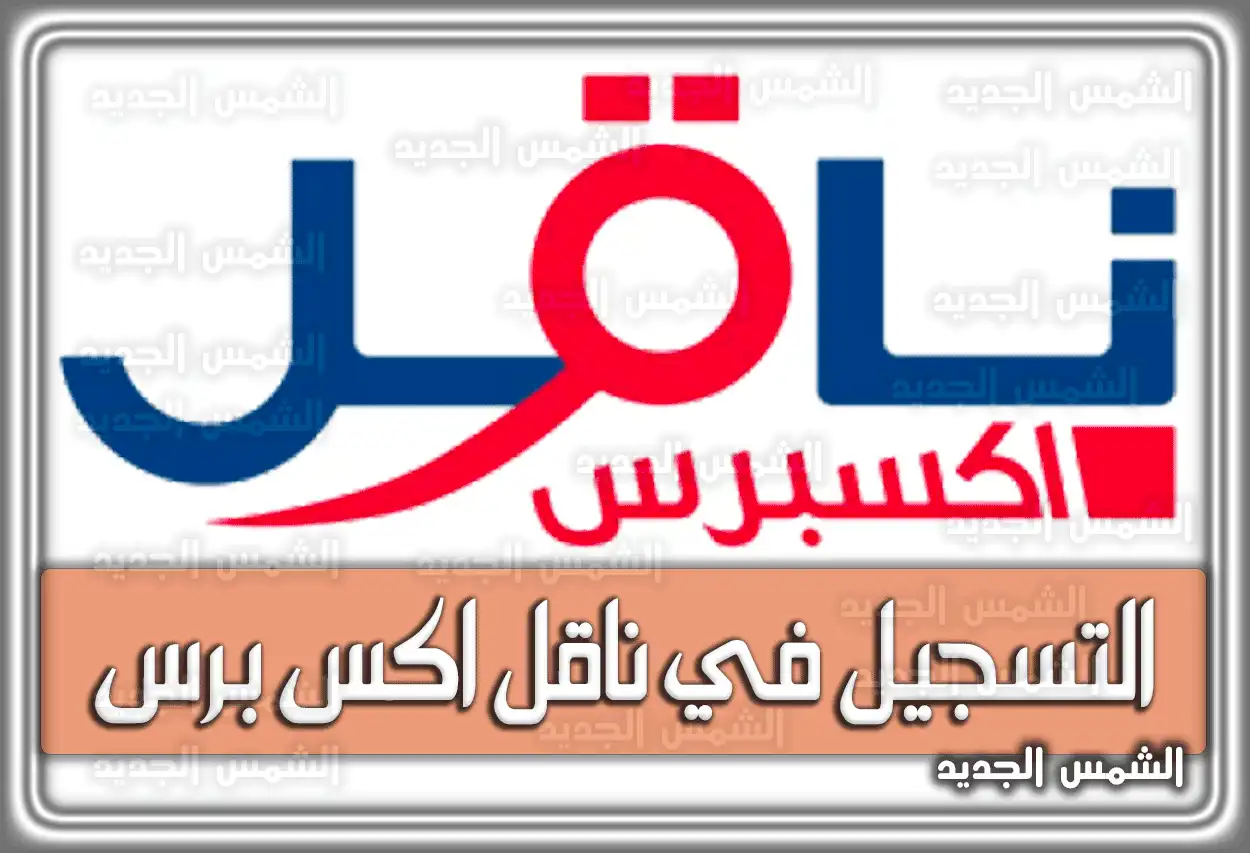 خطوات التسجيل في ناقل اكس برس السعودية
