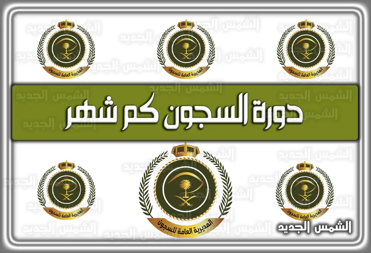 دورة السجون كم شهر .. هُنا شروط وكيفية التقديم على الدورة