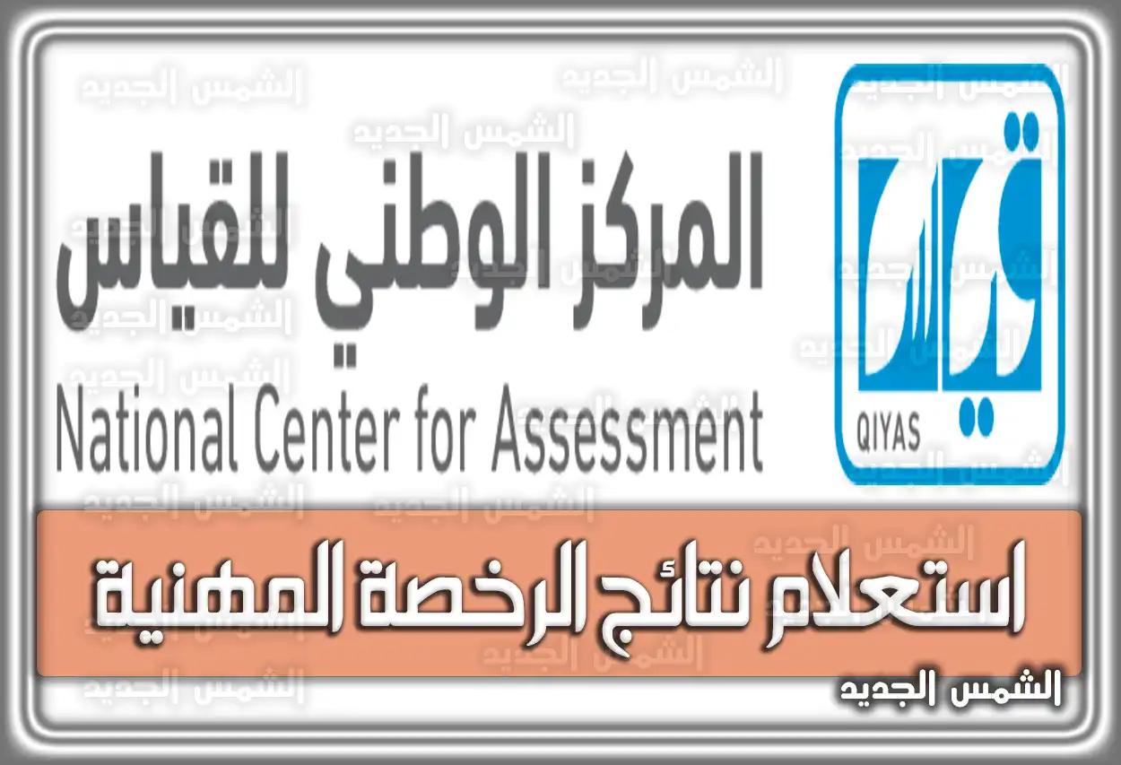 رابط استعلام نتائج الرخصة المهنية .. متي نتائج الرخصة المهنية للمعلمين