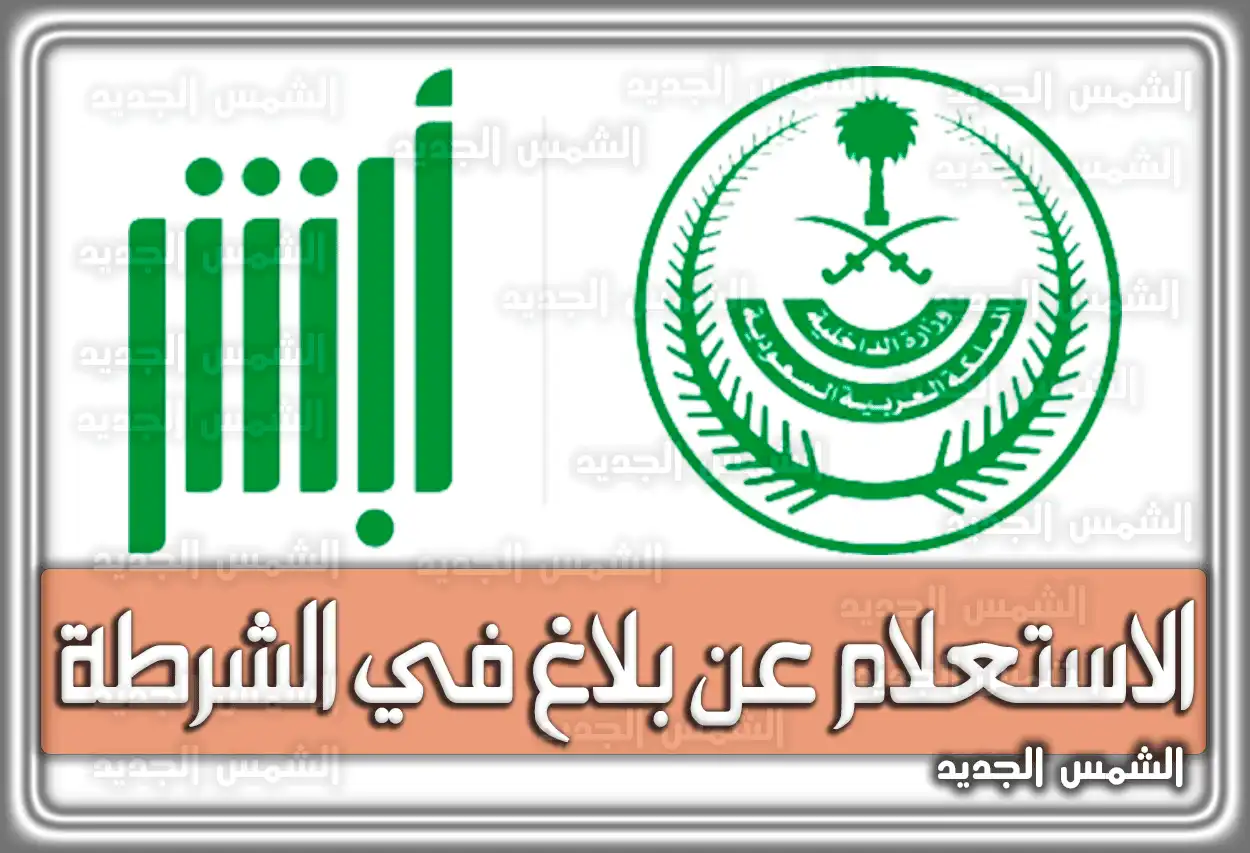 رابط الاستعلام عن بلاغ في الشرطة عبر موقع وزارة الداخلية السعودية