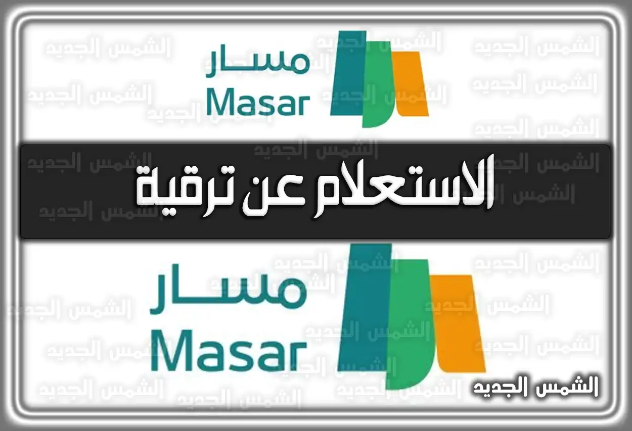 رابط الاستعلام عن ترقية .. استعلام عن ترقية بالسجل المدني