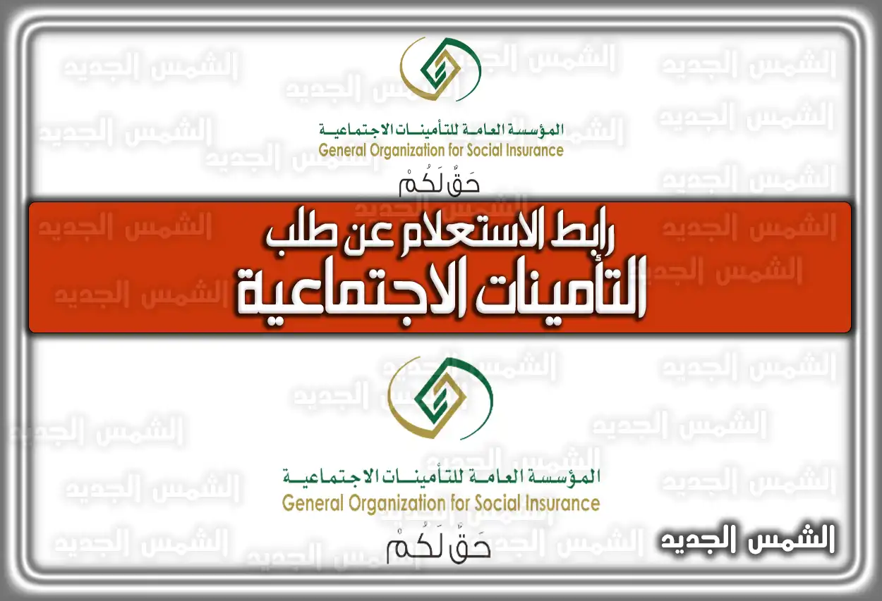 رابط الاستعلام عن طلب التأمينات الاجتماعية