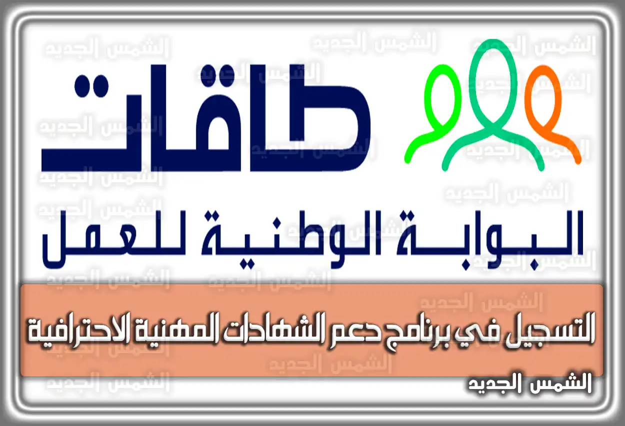 رابط التسجيل في برنامج دعم الشهادات المهنية الاحترافية