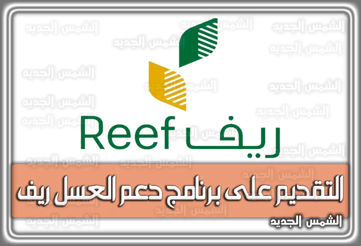 رابط التقديم على برنامج دعم العسل ريف