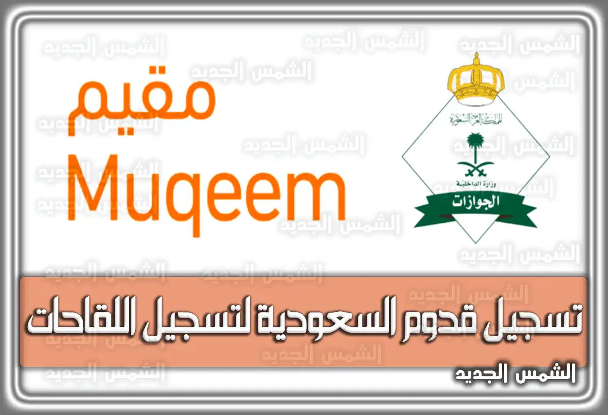 رابط تسجيل قدوم السعودية لتسجيل اللقاحات عبر مقيم