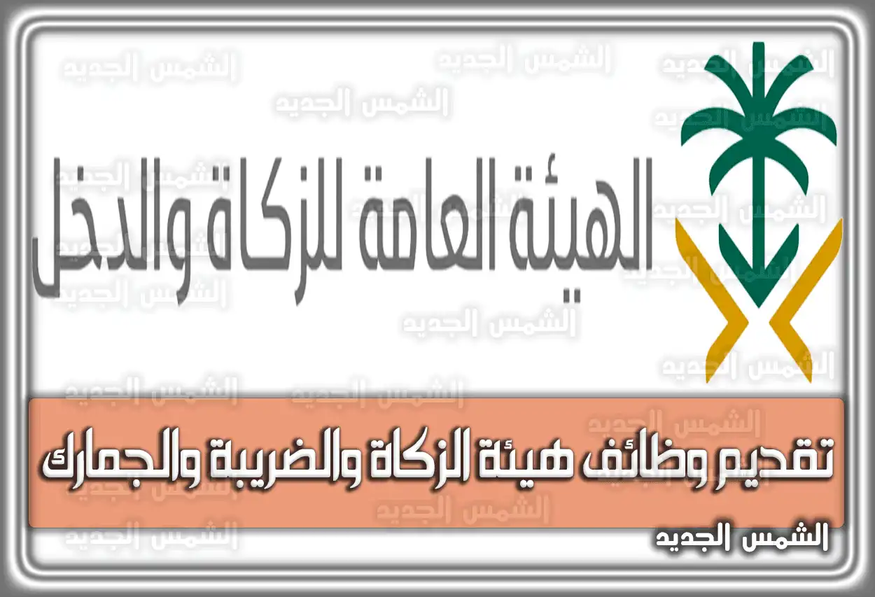 رابط تقديم وظائف هيئة الزكاة والضريبة والجمارك