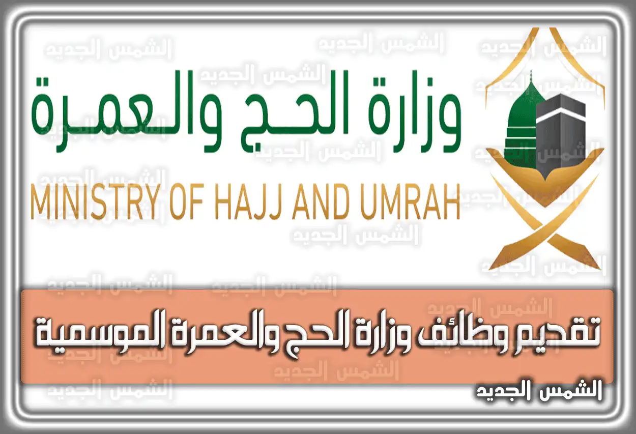 رابط تقديم وظائف وزارة الحج والعمرة الموسمية 1444 السعودية 2026