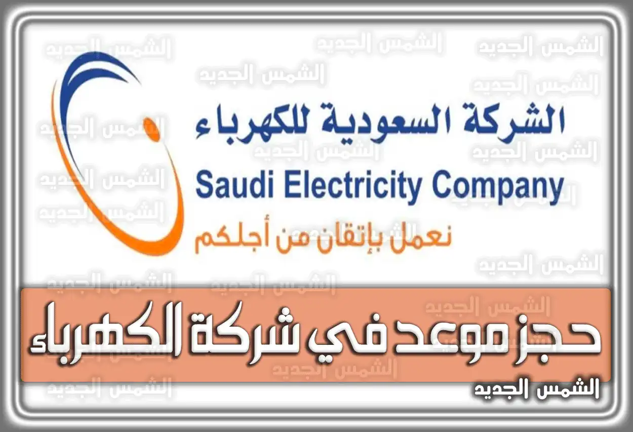 رابط حجز موعد في شركة الكهرباء السعودية