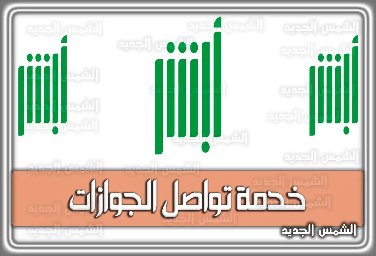 رابط خدمة تواصل الجوازات وكيفية تقديم طلب عبر منصة ابشر ومقيم