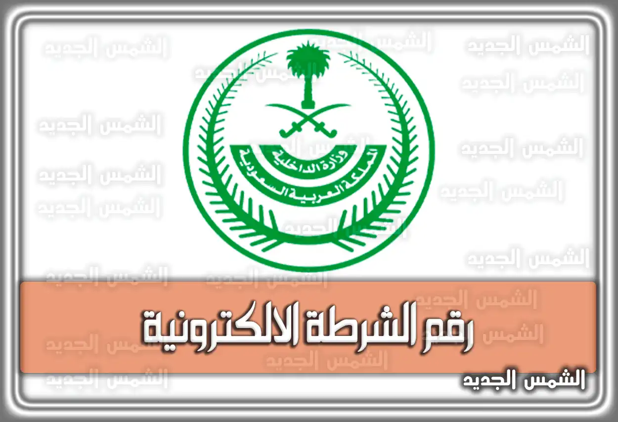 رقم الشرطة الالكترونية في السعودية .. كيفية التبليغ عن تلك الجرائم