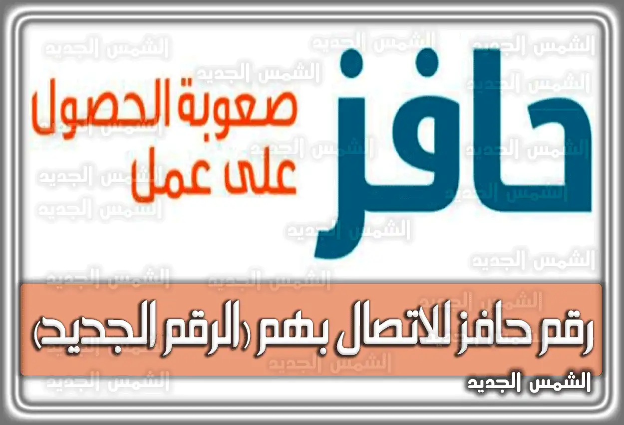 رقم حافز للاتصال بهم (الرقم الجديد)