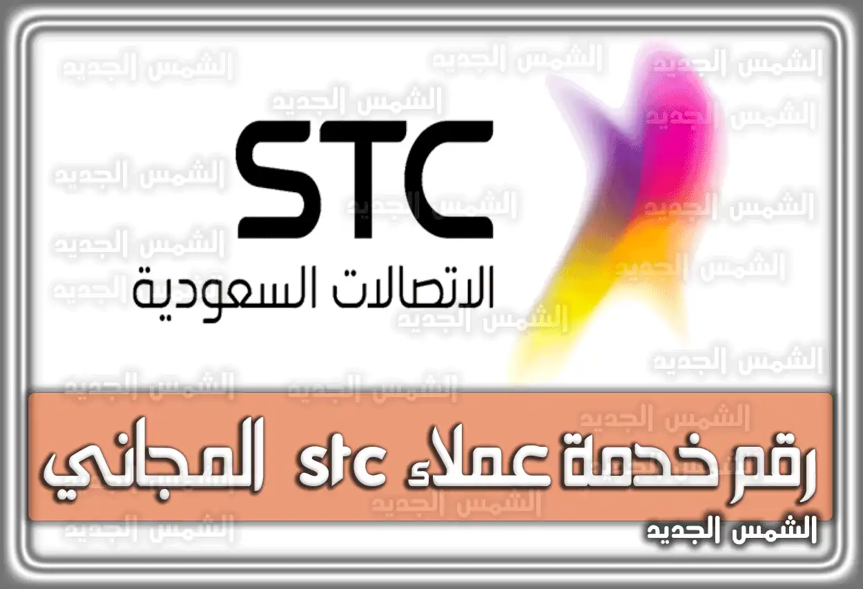 رقم خدمة عملاء stc المجاني داخل السعودية الجديد
