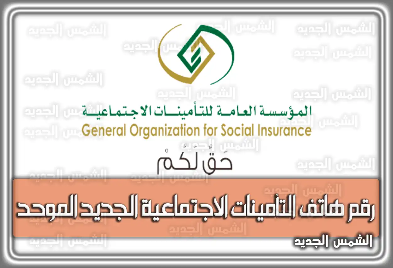 رقم هاتف التأمينات الاجتماعية الجديد الموحد 24 السعودية