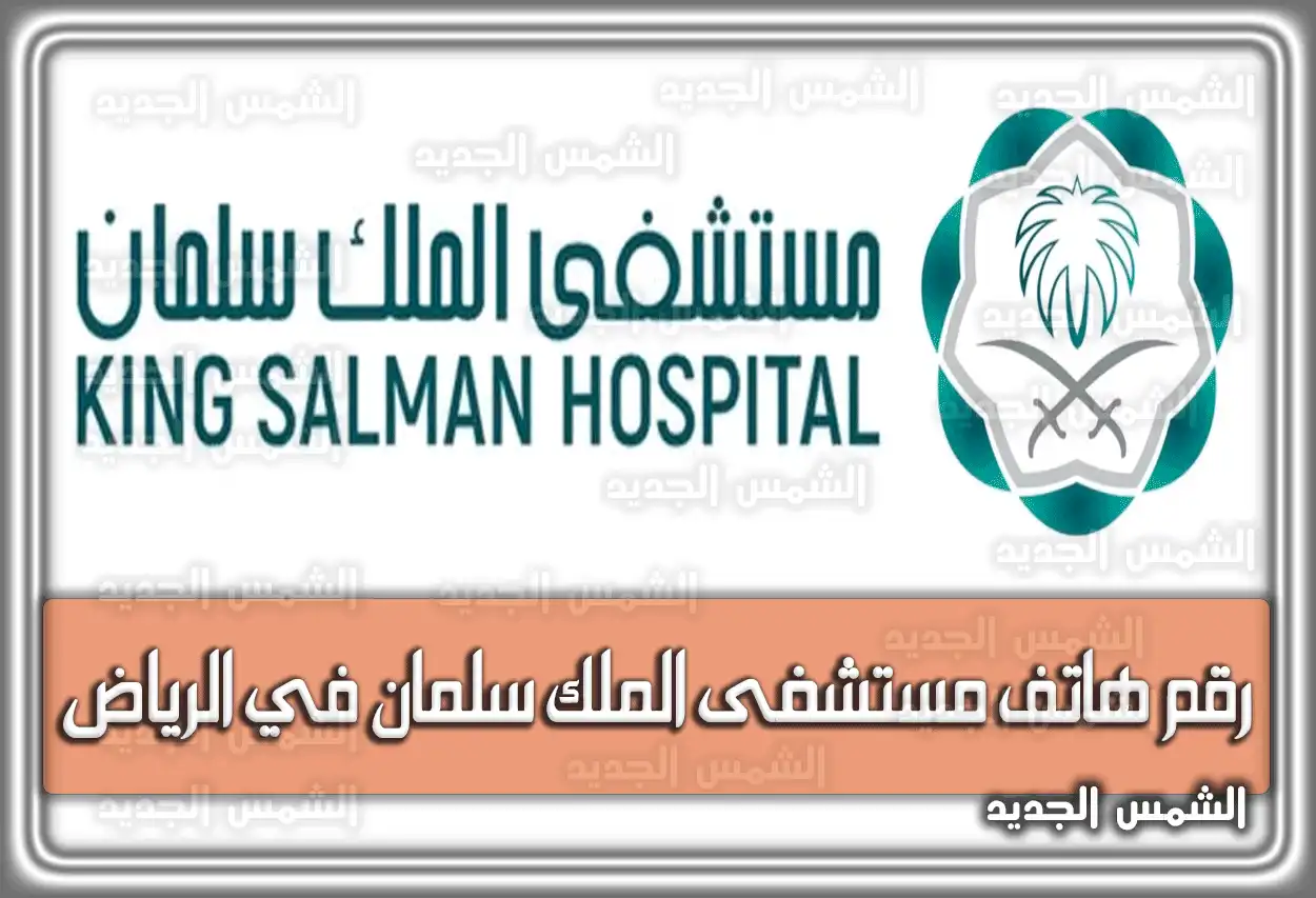 رقم هاتف مستشفى الملك سلمان في الرياض