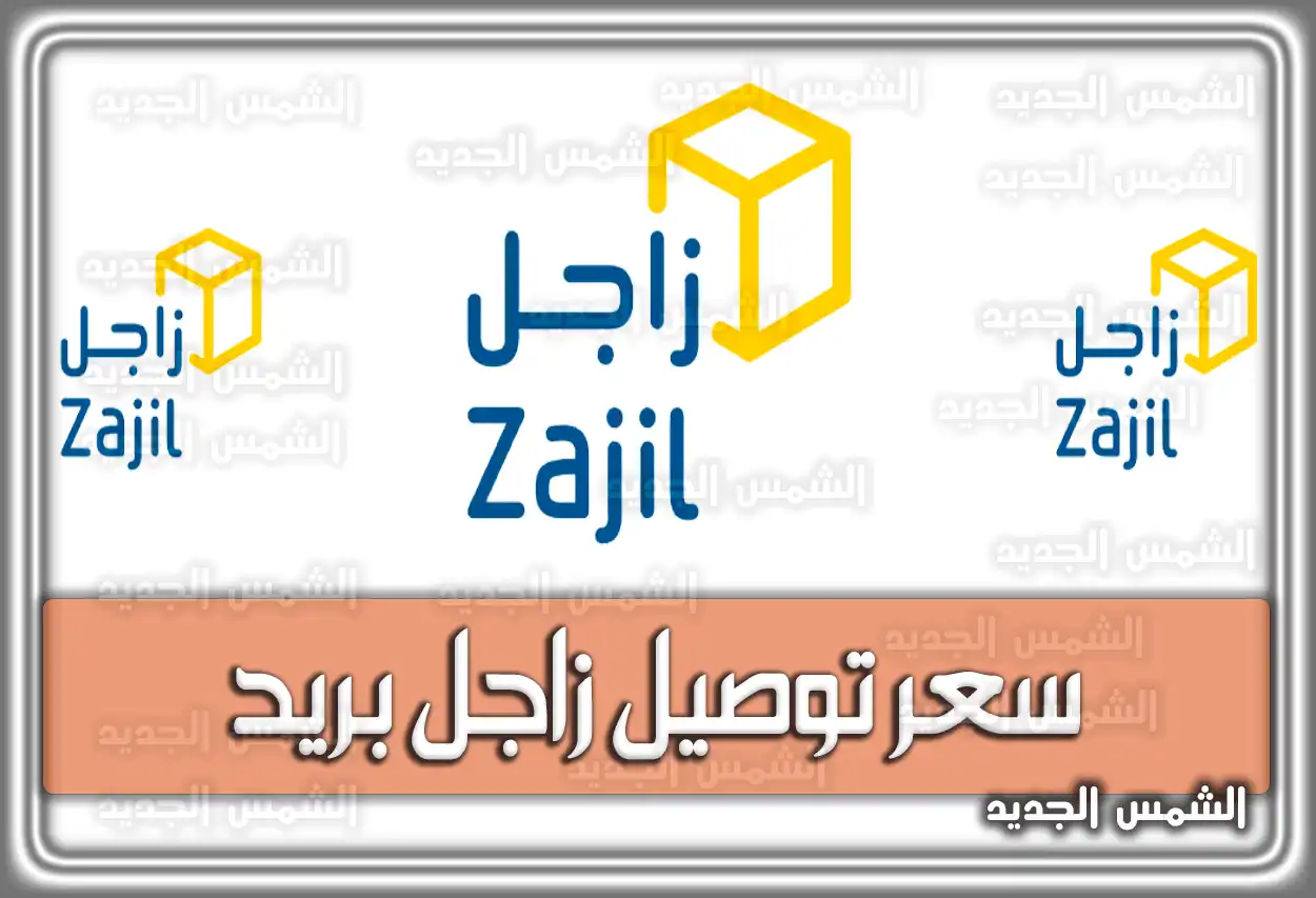 أسعار توصيل زاجل بريد السعودية
