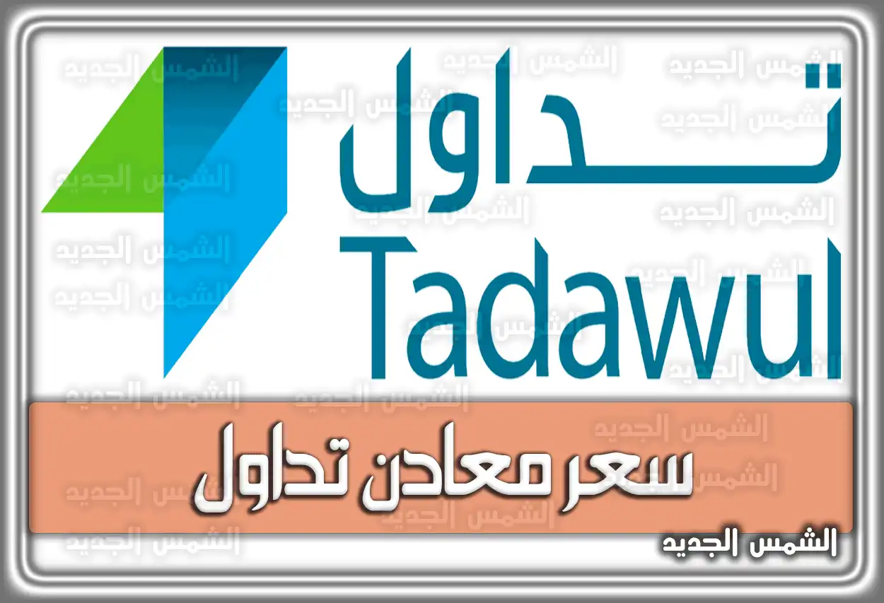 سعر معادن تداول السعودية.. تقييمات الخبراء وآراء المحللين حول شركة التعدين