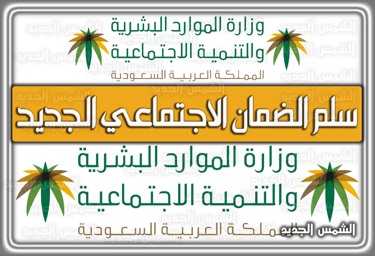 سلم الضمان الاجتماعي الجديد