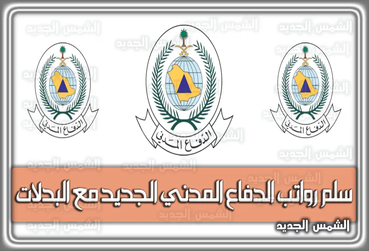 سلم رواتب الدفاع المدني الجديد 1447 مع البدلات .. كم راتب جندي الدفاع المدني 2026