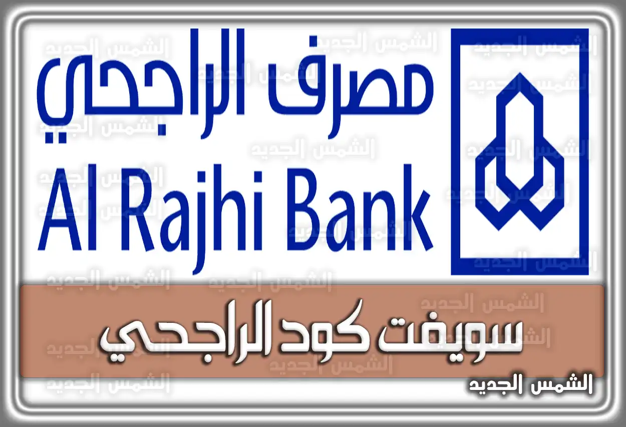 رمز سويفت كود الراجحي السعودية