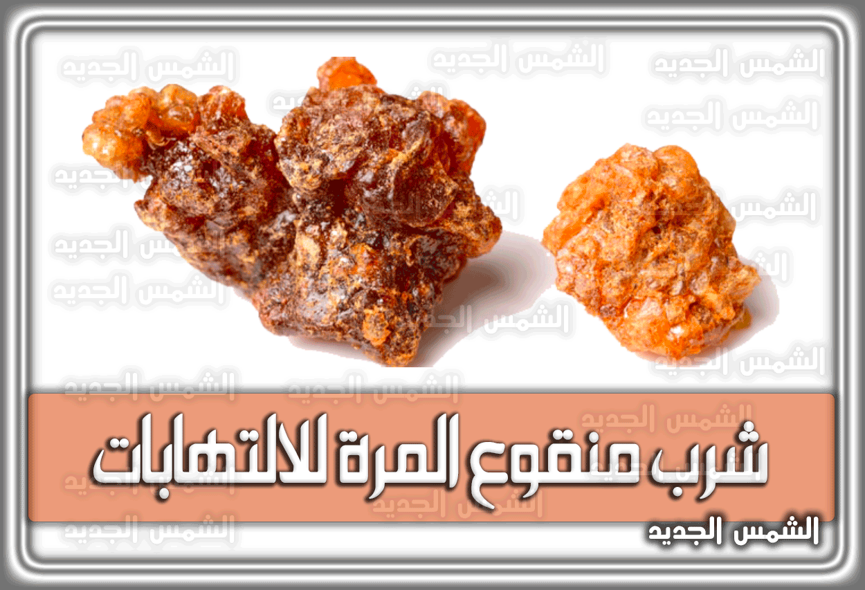 شرب منقوع المرة للالتهابات 2026 – 1447