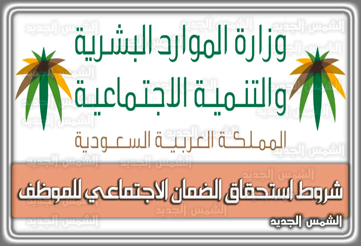 شروط استحقاق الضمان الاجتماعي للموظف السعودية