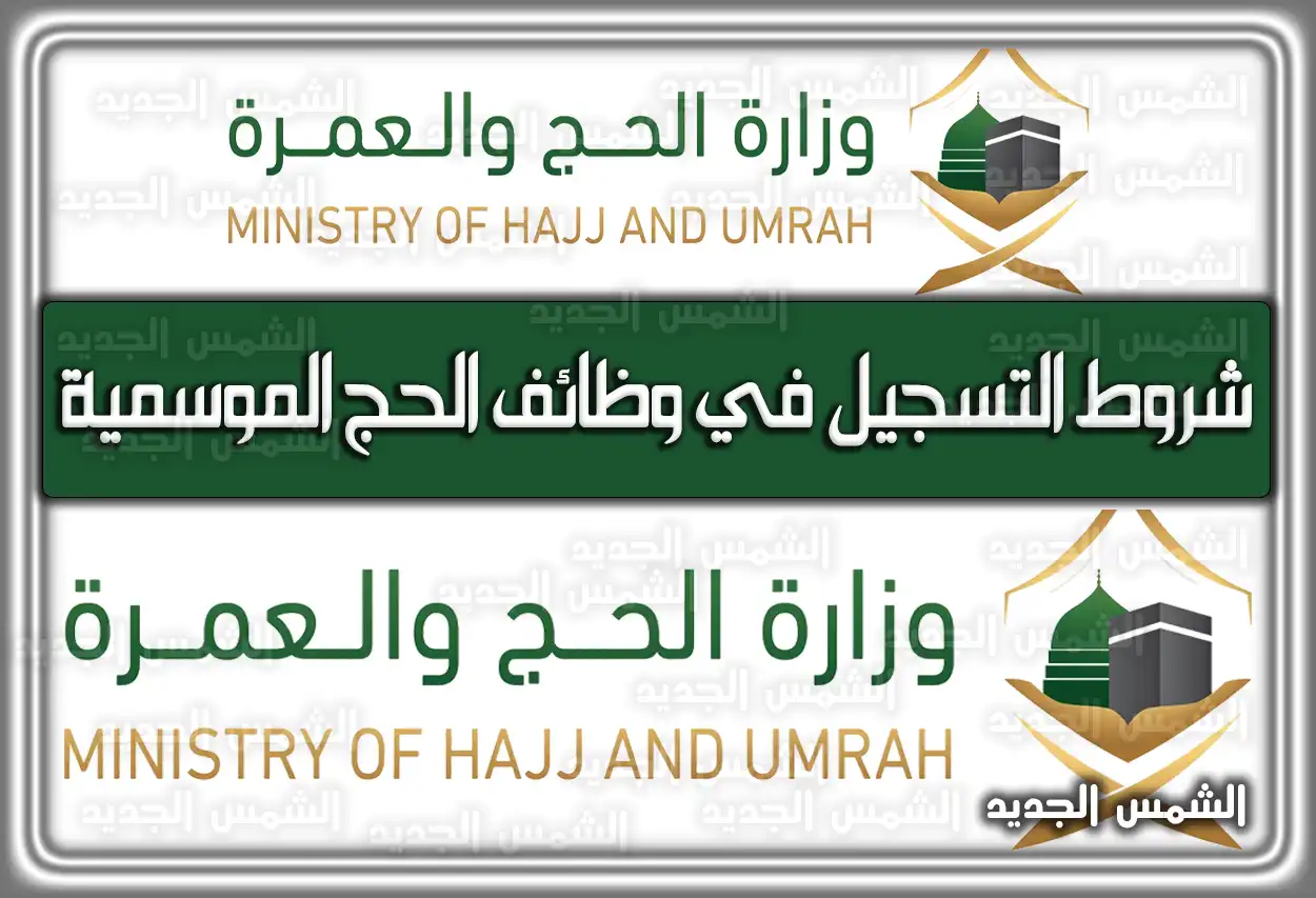 شروط التسجيل في وظائف الحج الموسمية