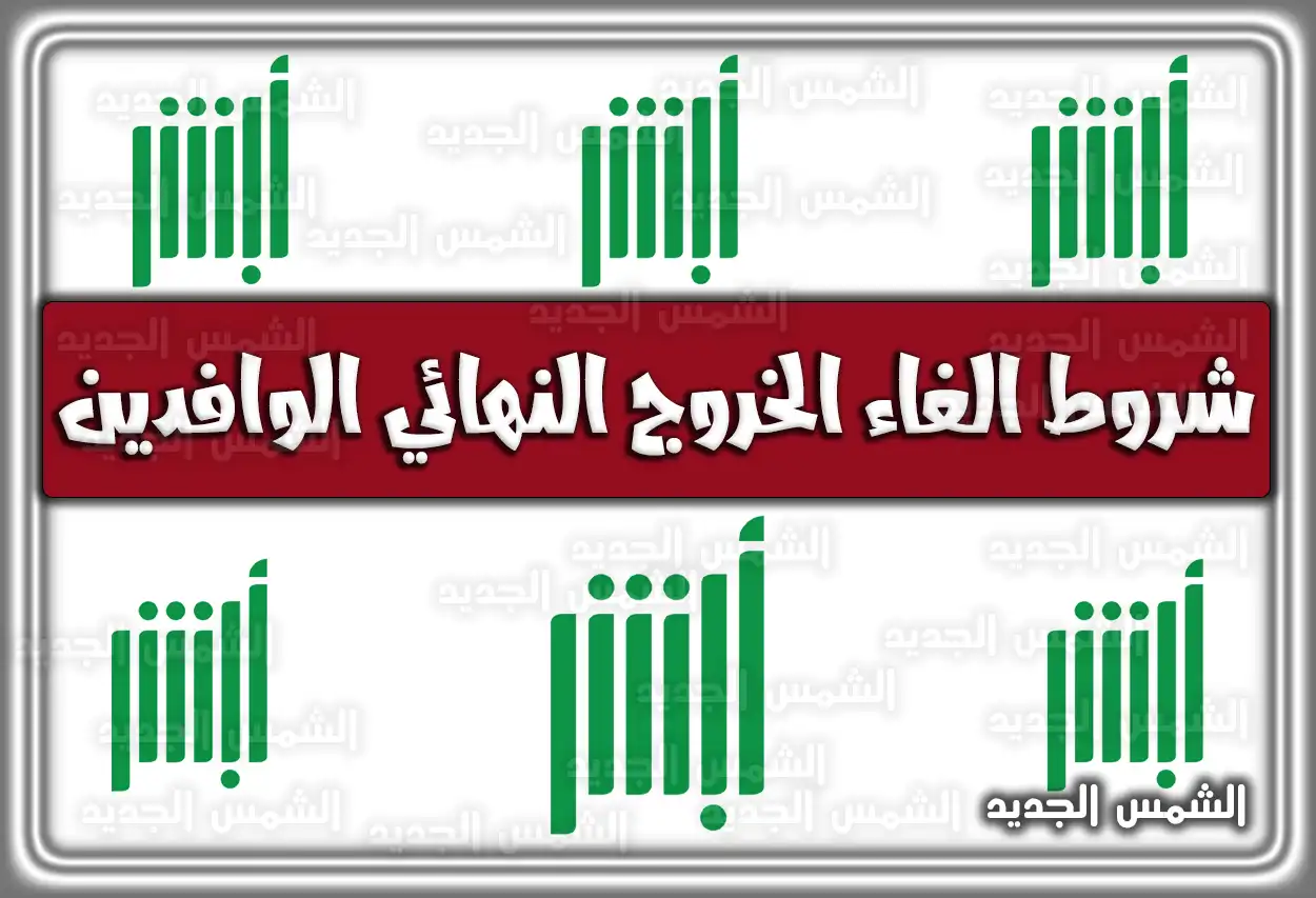شروط الغاء الخروج النهائي الوافدين بالمملكة عبر مكتب العمل