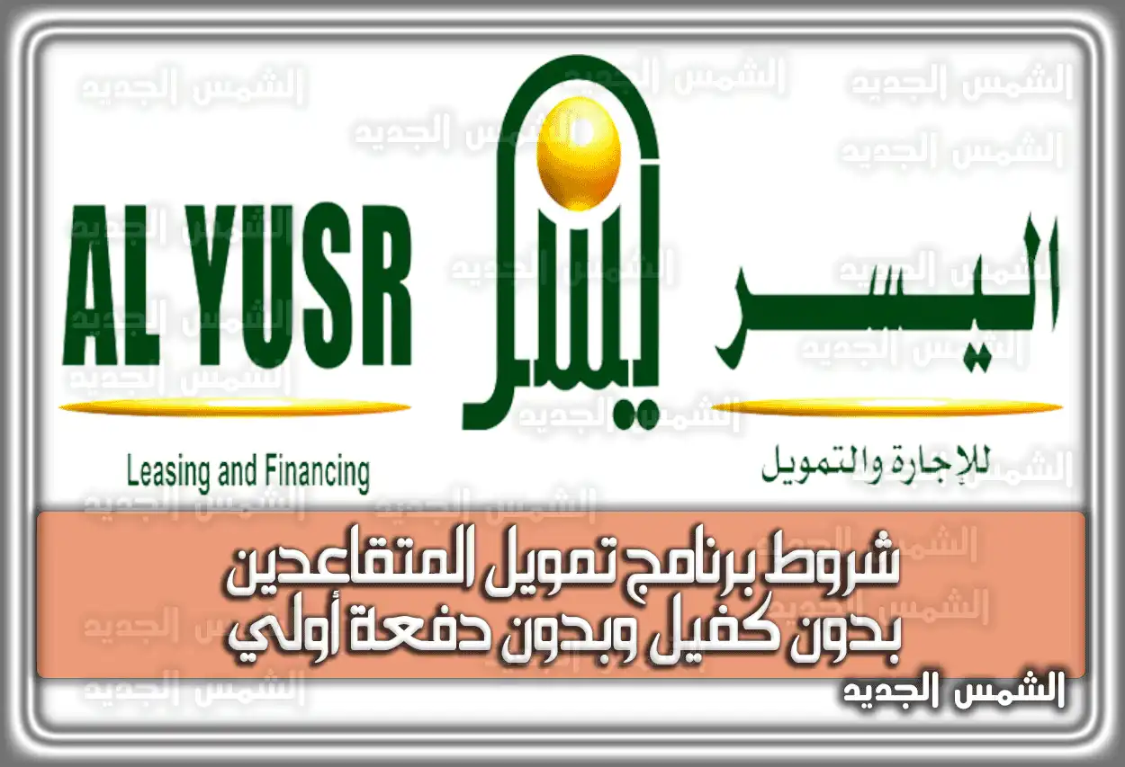 شروط برنامج تمويل المتقاعدين بدون كفيل وبدون دفعة أولي السعودية