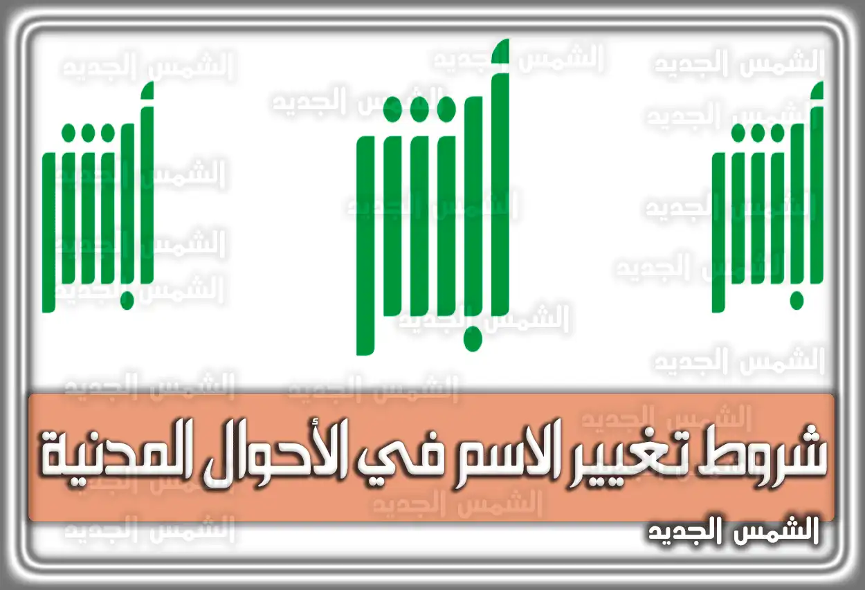 شروط تغيير الاسم في الأحوال المدنية السعودية