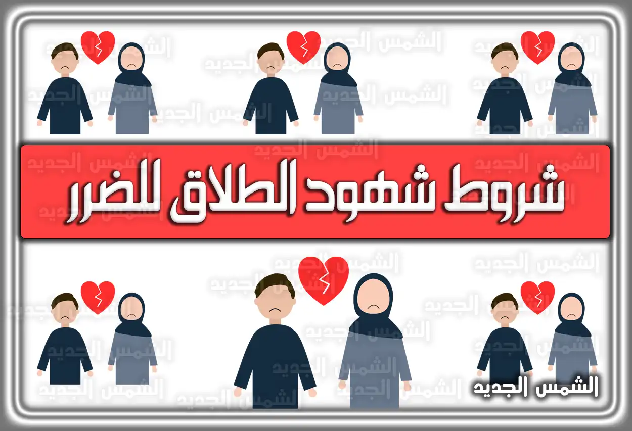 شروط شهود الطلاق للضرر