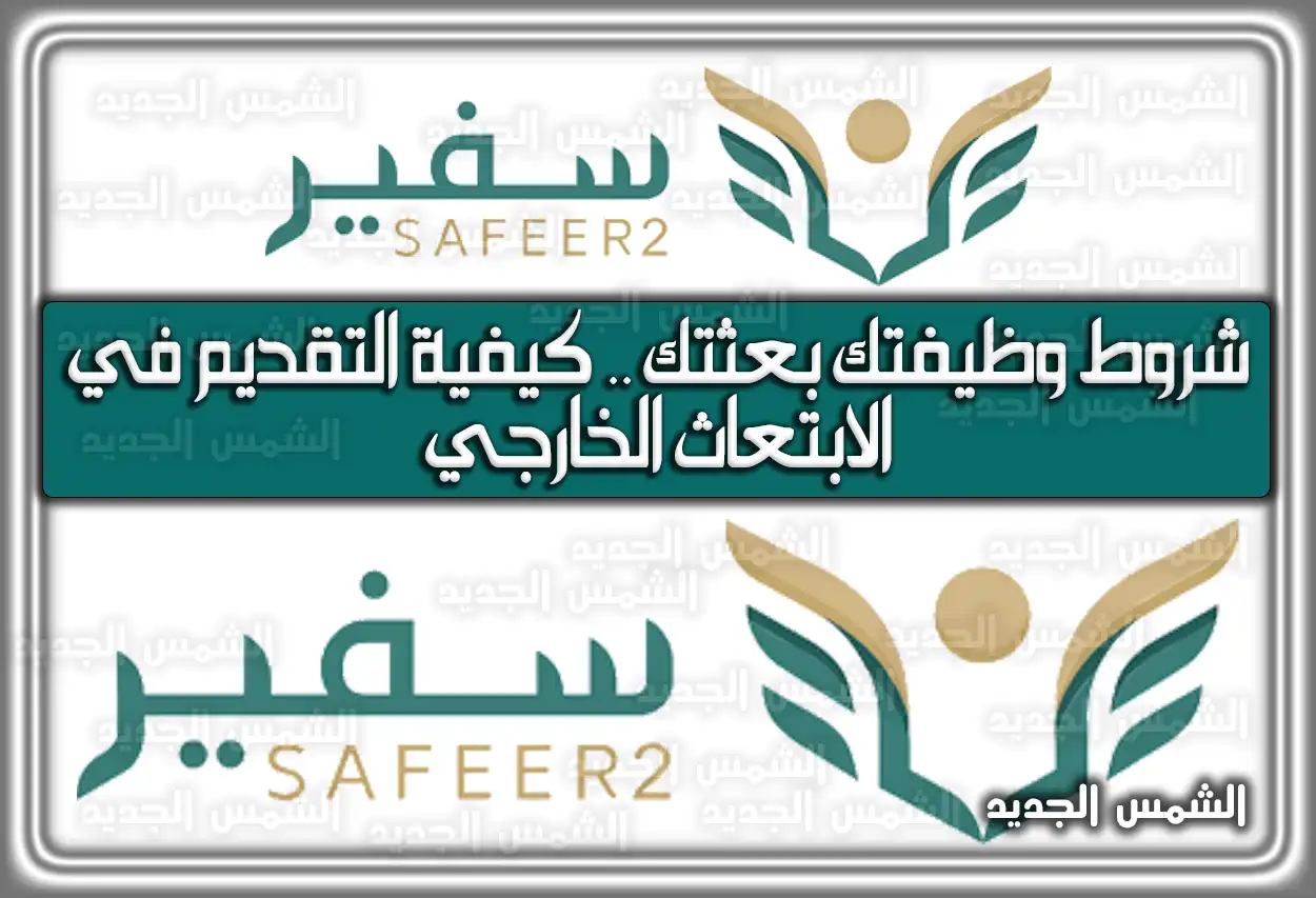 شروط وظيفتك بعثتك .. كيفية التقديم في الابتعاث الخارجي