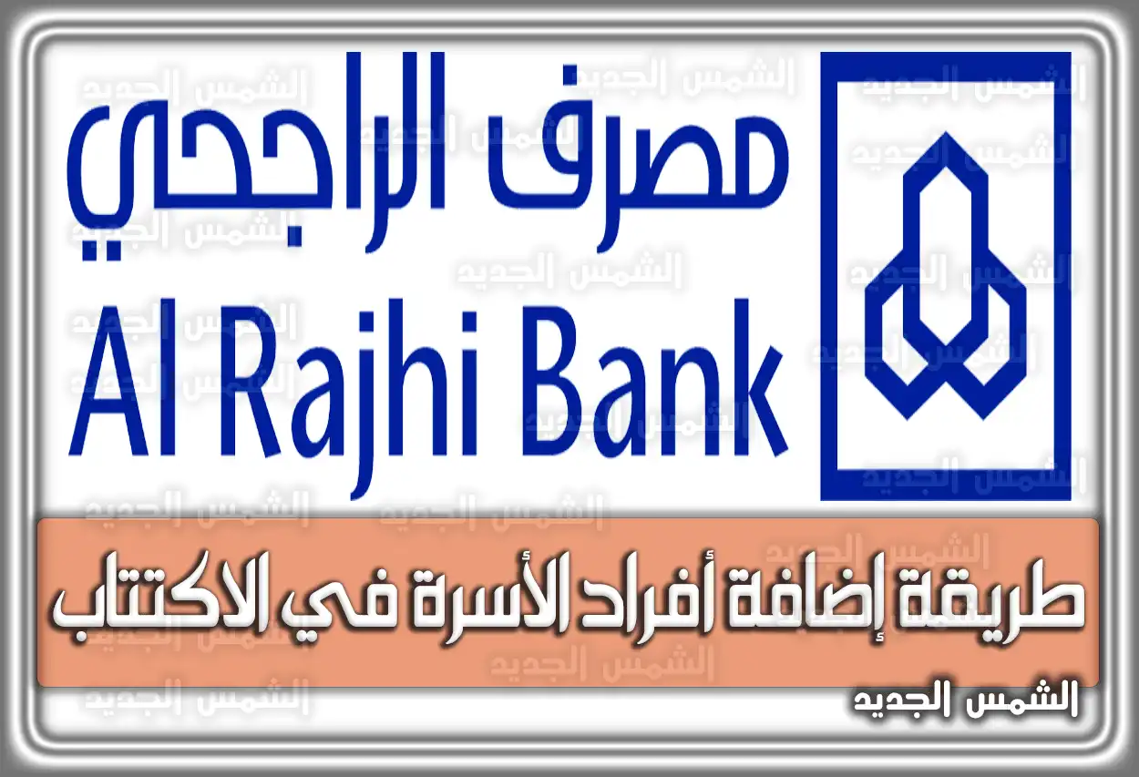 طريقة إضافة أفراد الأسرة في الاكتتاب السعودية