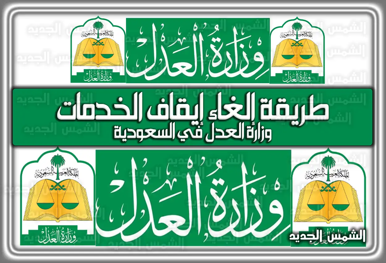 طريقة إلغاء إيقاف الخدمات وزارة العدل في السعودية